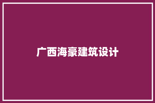 广西海豪建筑设计