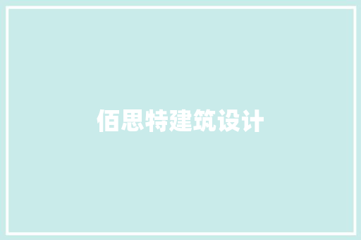 佰思特建筑设计 建筑法规