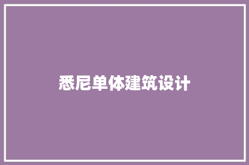 悉尼单体建筑设计 设计原则