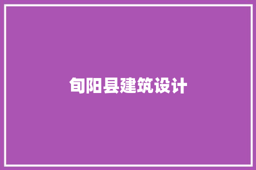 旬阳县建筑设计
