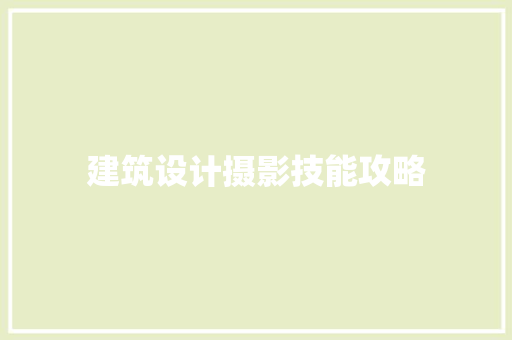 建筑设计摄影技能攻略 设计原则