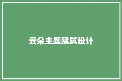 云朵主题建筑设计 建筑法规