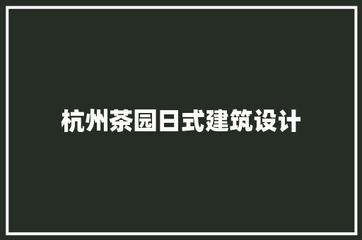 杭州茶园日式建筑设计 建筑法规