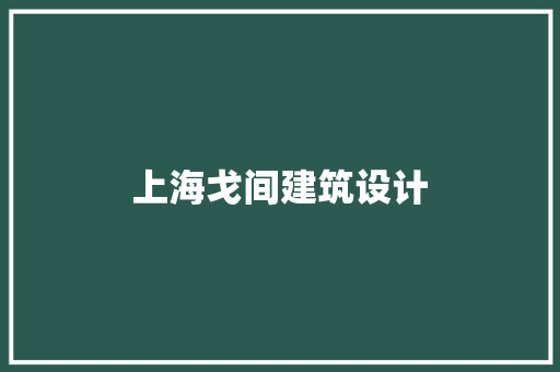 上海戈间建筑设计 施工管理
