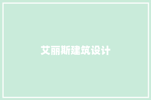 艾丽斯建筑设计