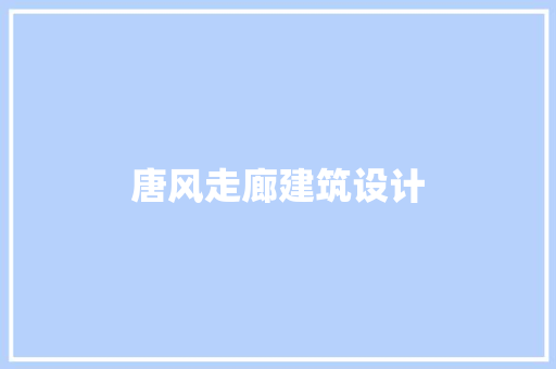 唐风走廊建筑设计
