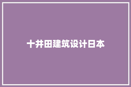 十井田建筑设计日本 新型材料