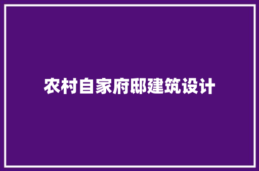 农村自家府邸建筑设计 常用建材