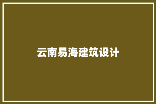 云南易海建筑设计