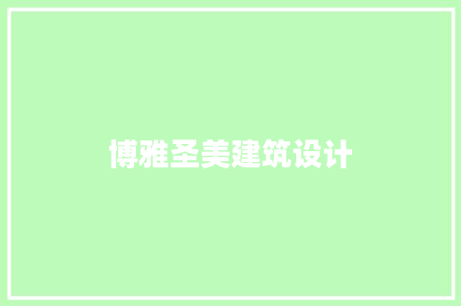 博雅圣美建筑设计