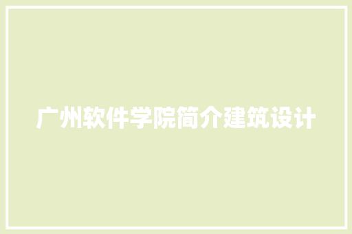 广州软件学院简介建筑设计 材料设备