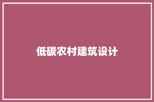 低碳农村建筑设计 设计原则