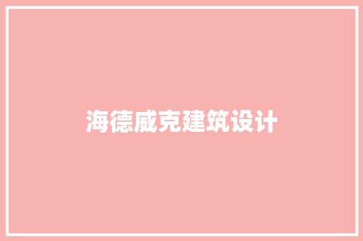 海德威克建筑设计 常用建材