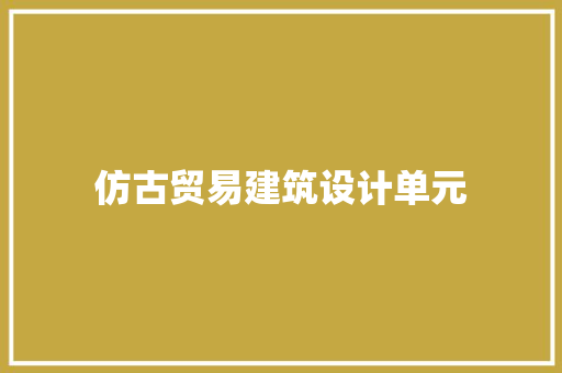 仿古贸易建筑设计单元 建筑设计
