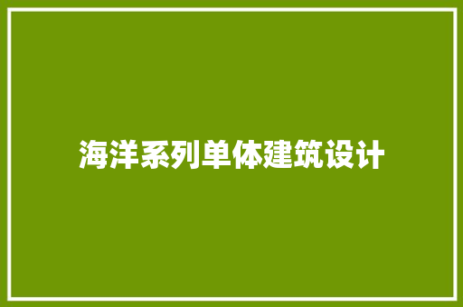 海洋系列单体建筑设计