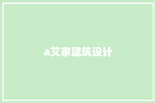 a艾家建筑设计