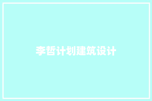 李哲计划建筑设计