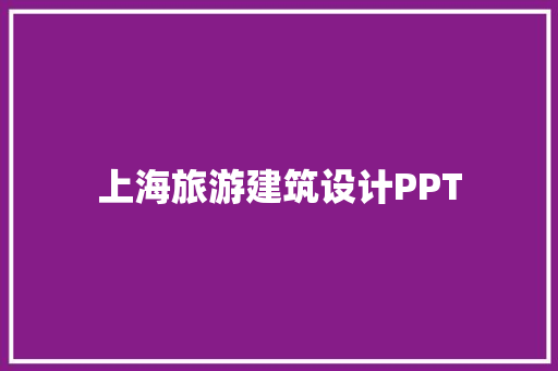 上海旅游建筑设计PPT 施工技术