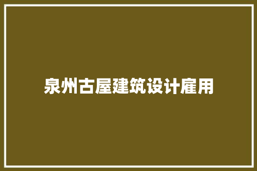 泉州古屋建筑设计雇用