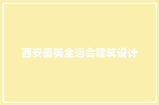 西安最美全运会建筑设计 公共建筑设计