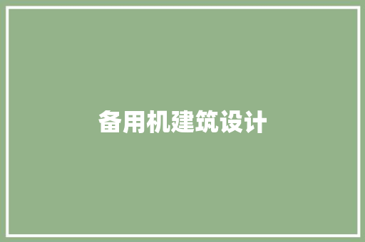 备用机建筑设计 材料设备