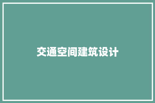 交通空间建筑设计 常用设备