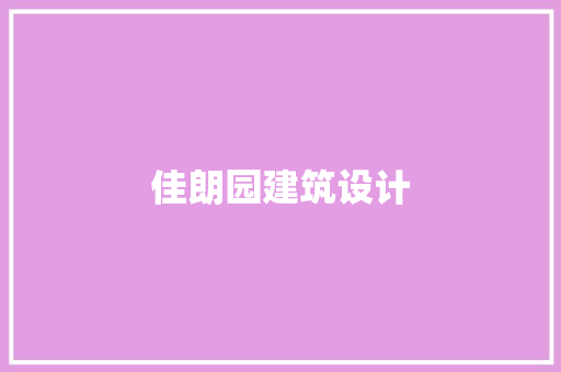 佳朗园建筑设计