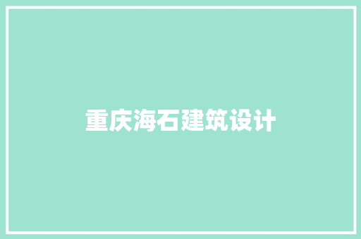 重庆海石建筑设计 设计原则