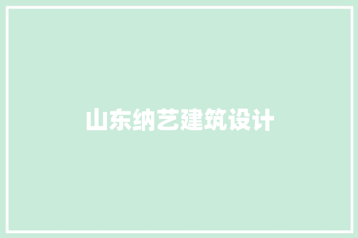 山东纳艺建筑设计