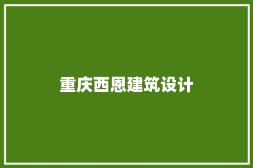 重庆西恩建筑设计 常用建材