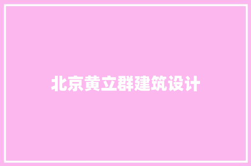 北京黄立群建筑设计 生态建筑设计