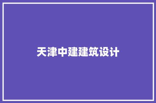 天津中建建筑设计 材料设备