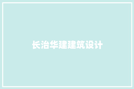 长治华建建筑设计 设计原则