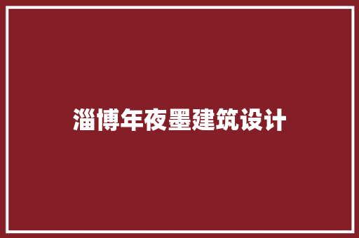 淄博年夜墨建筑设计 施工工艺