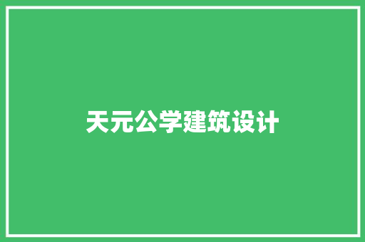 天元公学建筑设计