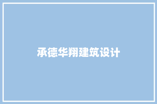 承德华翔建筑设计 常用设备