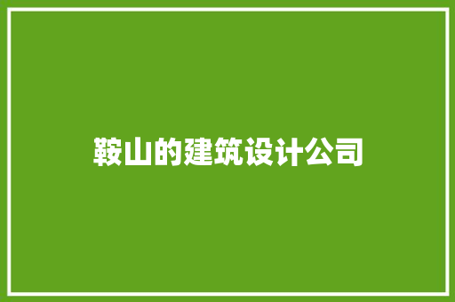 鞍山的建筑设计公司 公共建筑设计
