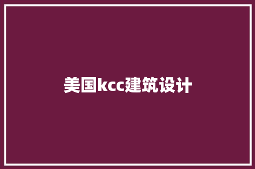 美国kcc建筑设计 建筑法规