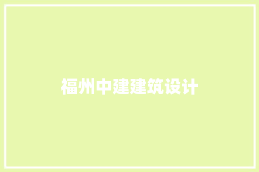 福州中建建筑设计 施工工艺