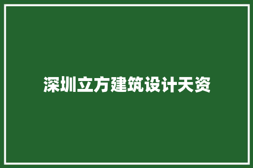 深圳立方建筑设计天资