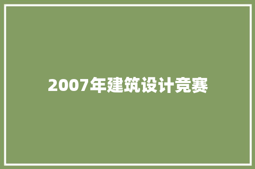 2007年建筑设计竞赛 公共建筑设计