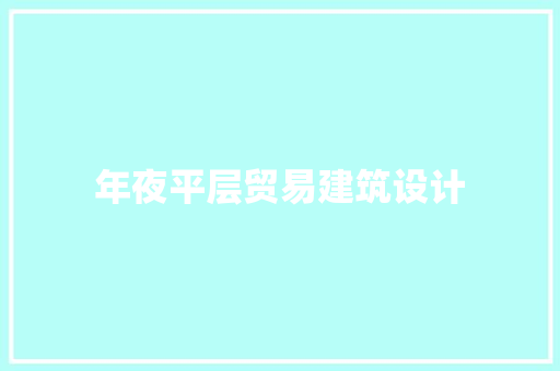 年夜平层贸易建筑设计 建筑设计