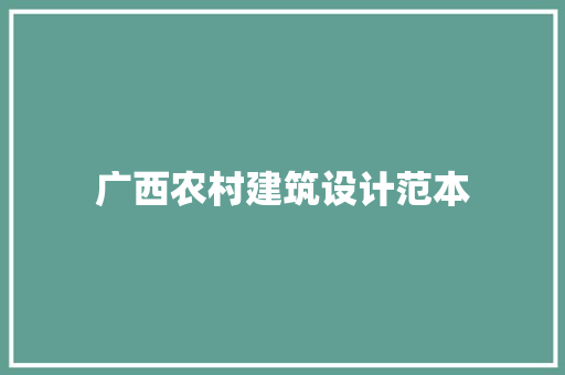 广西农村建筑设计范本 知识问答
