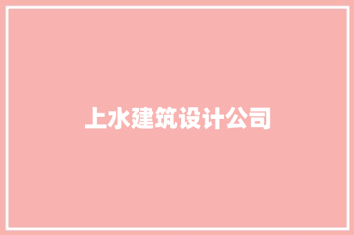 上水建筑设计公司 常用建材