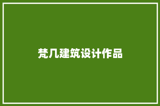 梵几建筑设计作品 住宅建筑设计