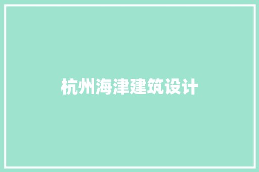 杭州海津建筑设计