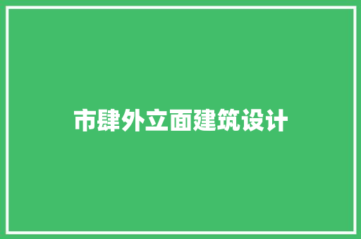 市肆外立面建筑设计 施工技术