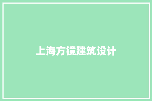 上海方镜建筑设计