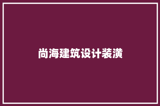 尚海建筑设计装潢