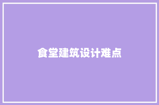 食堂建筑设计难点 工艺流程